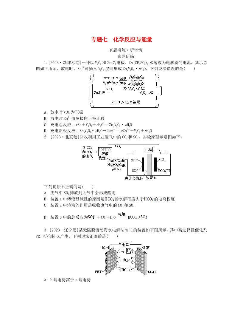 新教材2024高考化学二轮专题复习专题7化学反应与能量真题研练