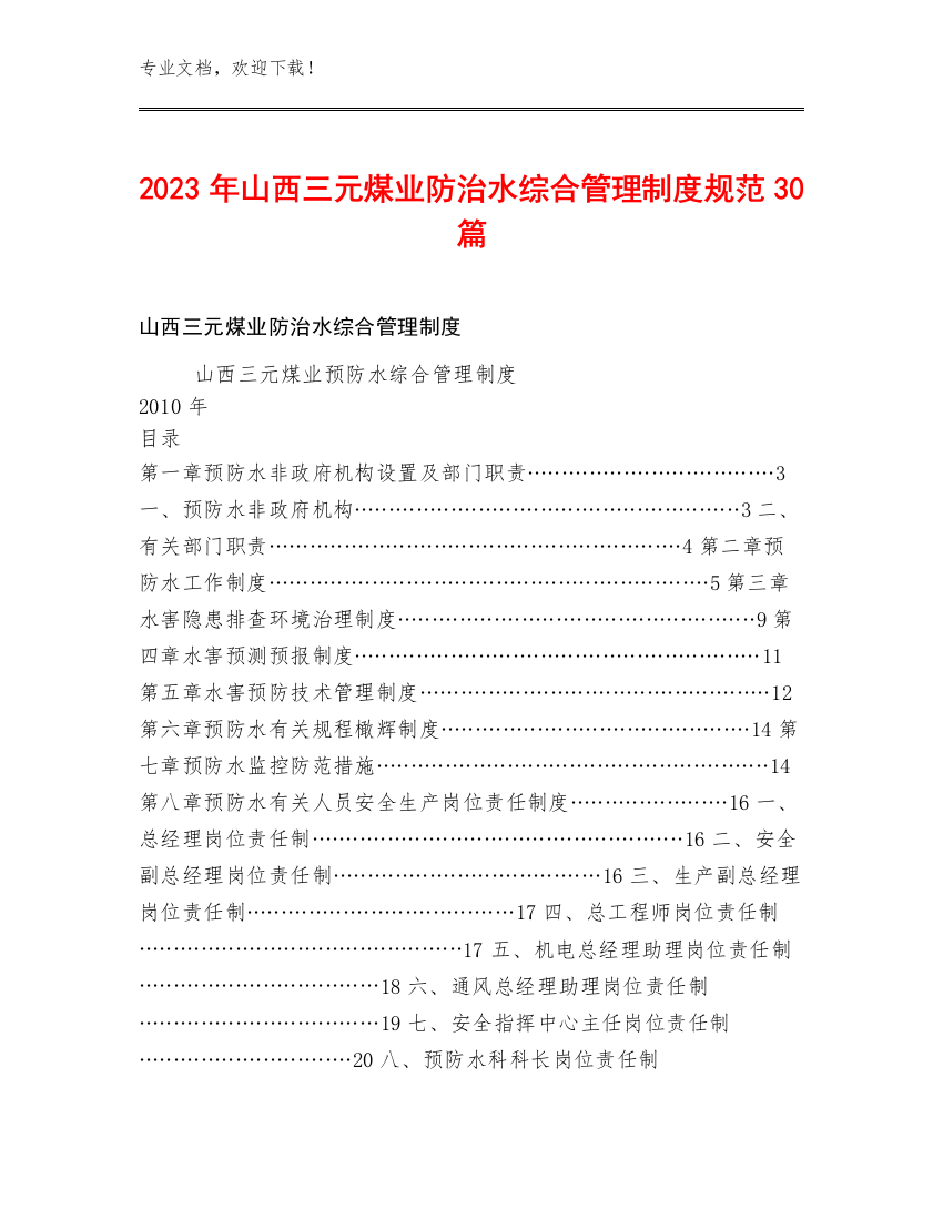 2023年山西三元煤业防治水综合管理制度规范30篇