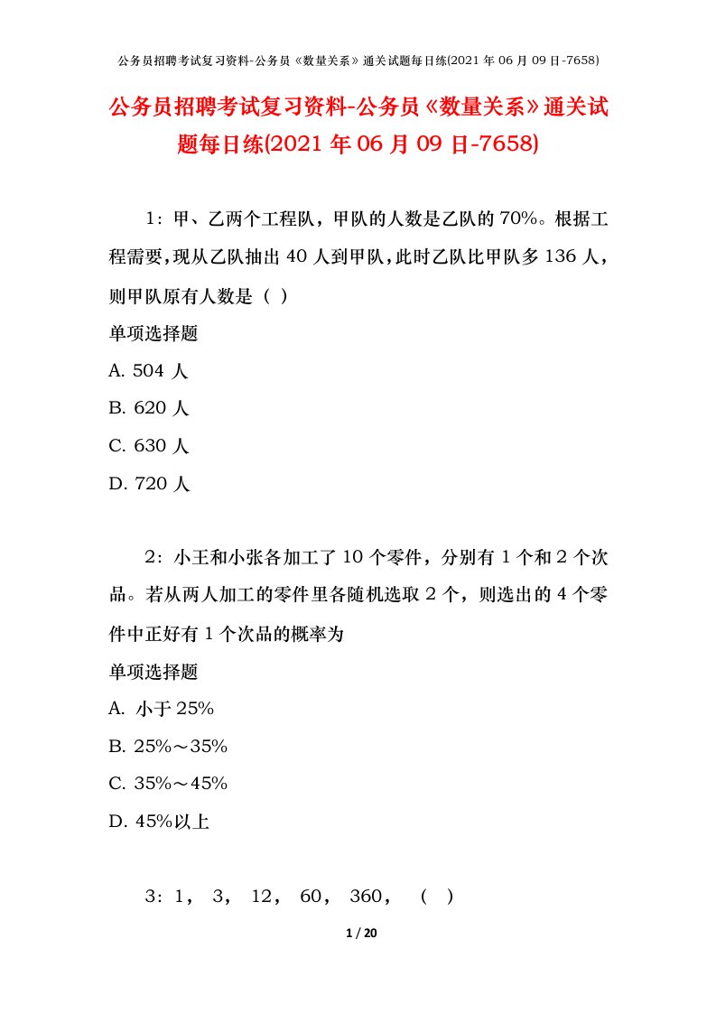 公务员招聘考试复习资料-公务员数量关系通关试题每日练2021年06月09日-7658