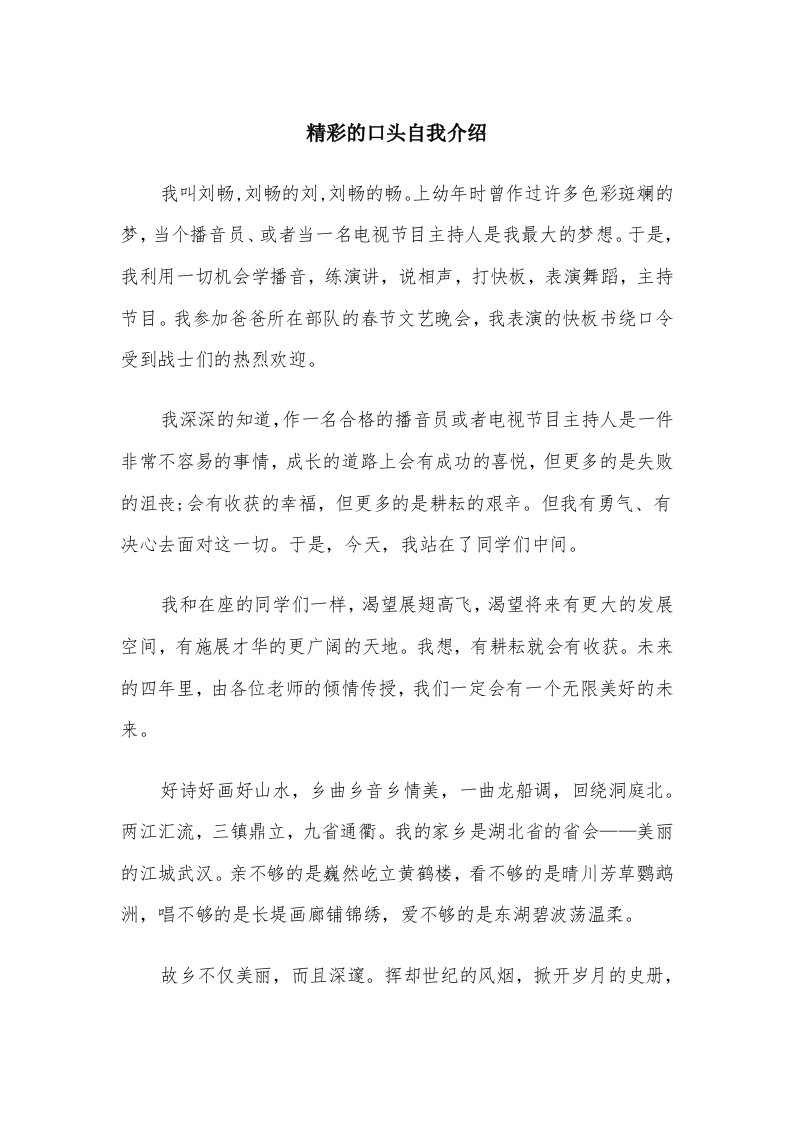 精彩的口头自我介绍