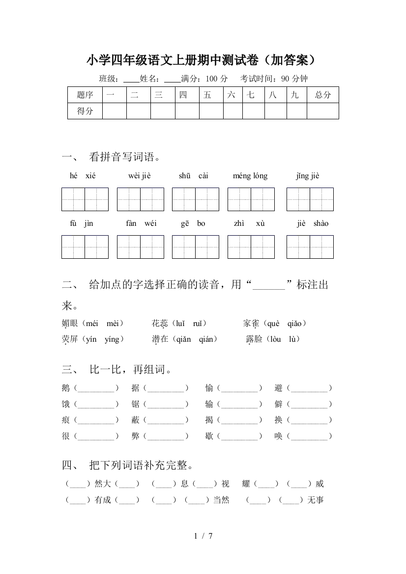 小学四年级语文上册期中测试卷(加答案)