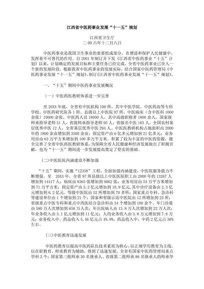 医疗行业-江西省中医药事业发展十一五规划