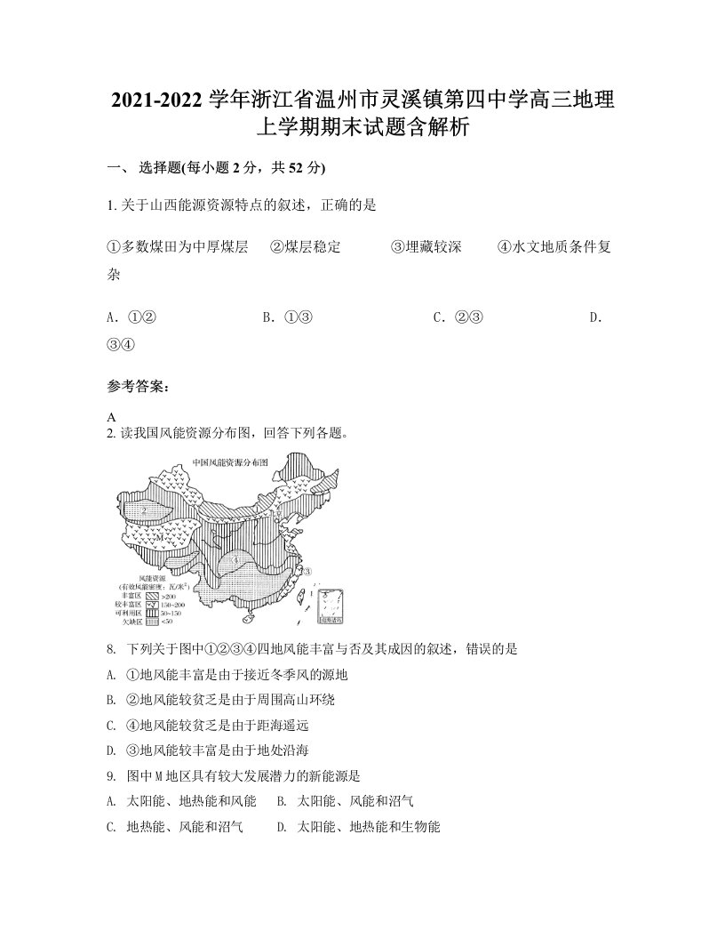 2021-2022学年浙江省温州市灵溪镇第四中学高三地理上学期期末试题含解析