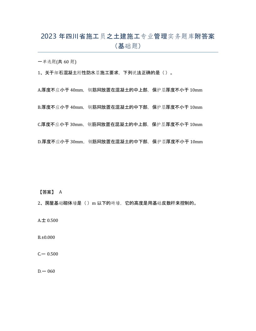 2023年四川省施工员之土建施工专业管理实务题库附答案基础题