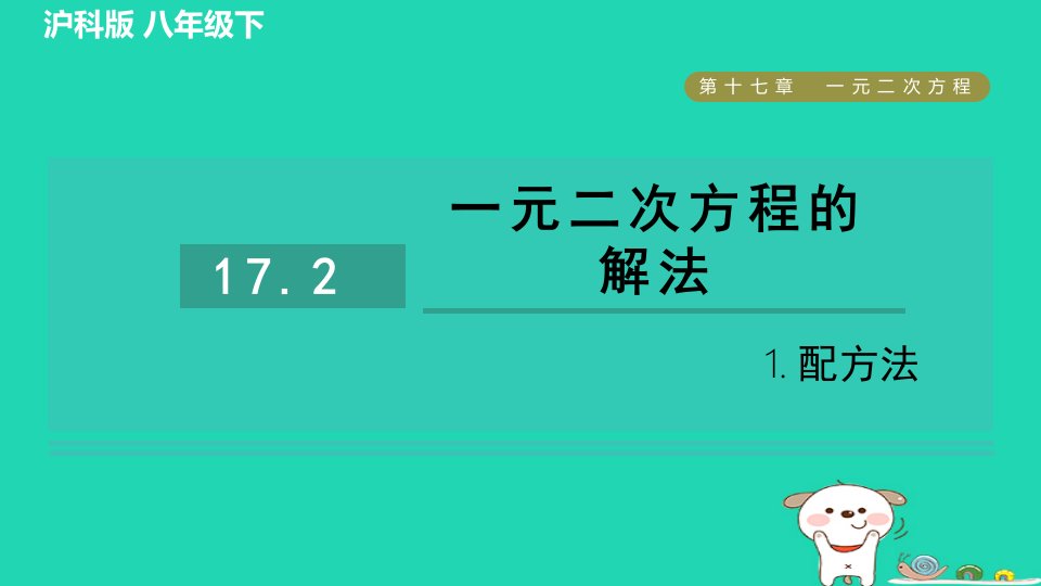 安徽专版2024春八年级数学下册第17章一元二次方程17.2一元二次方程的解法1配方法作业课件新版沪科版