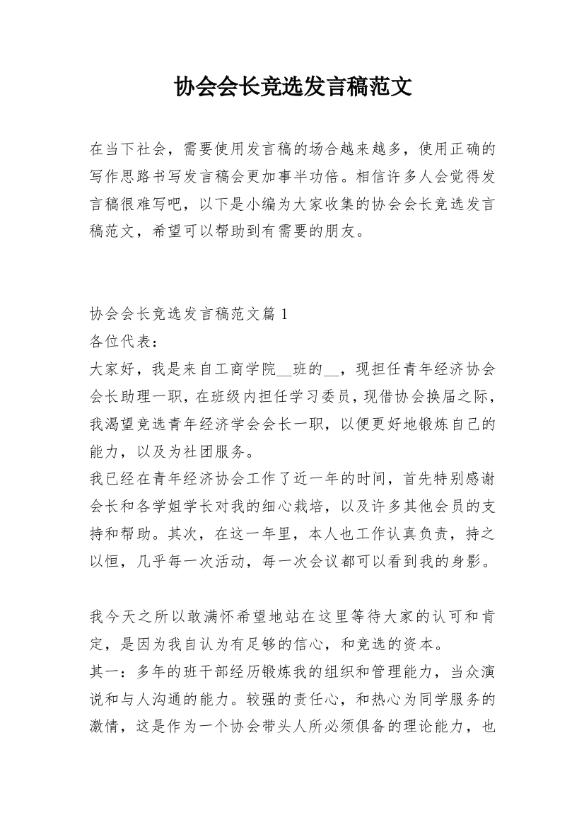 协会会长竞选发言稿范文