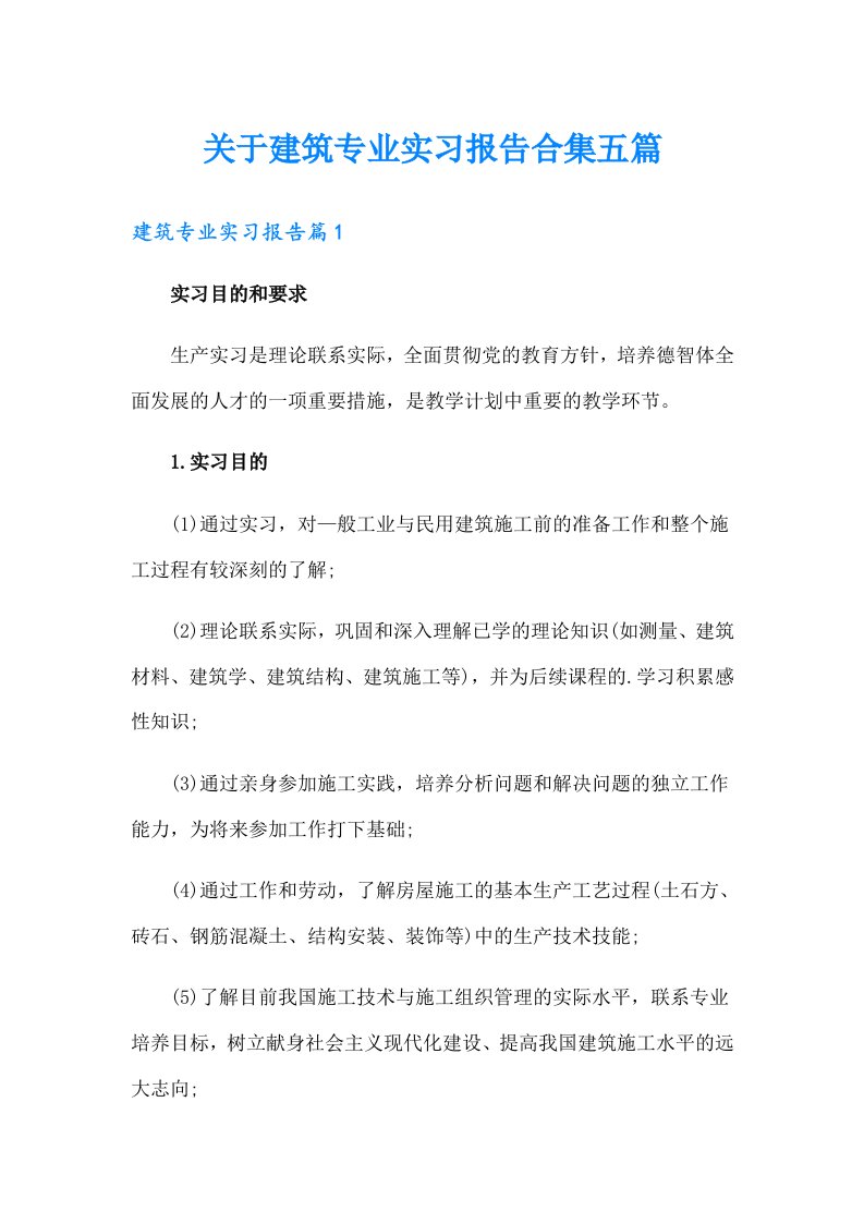 关于建筑专业实习报告合集五篇