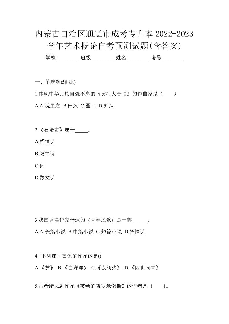 内蒙古自治区通辽市成考专升本2022-2023学年艺术概论自考预测试题含答案