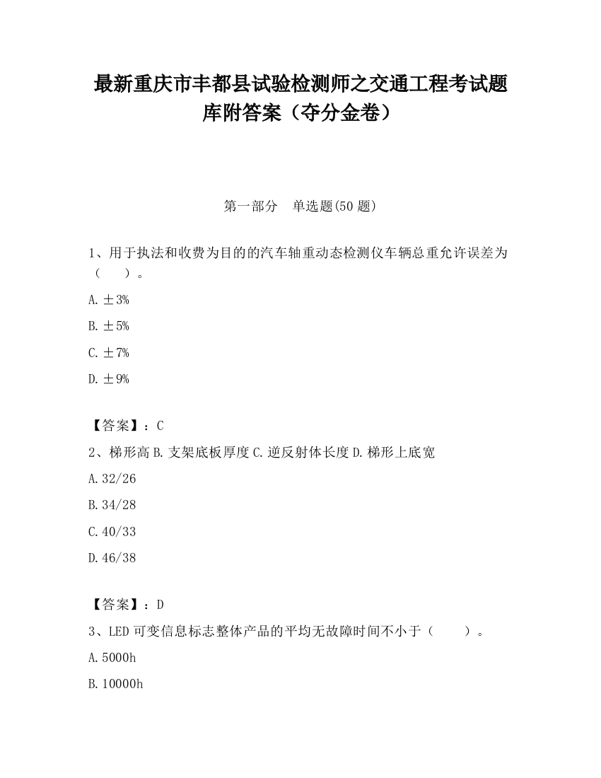 最新重庆市丰都县试验检测师之交通工程考试题库附答案（夺分金卷）