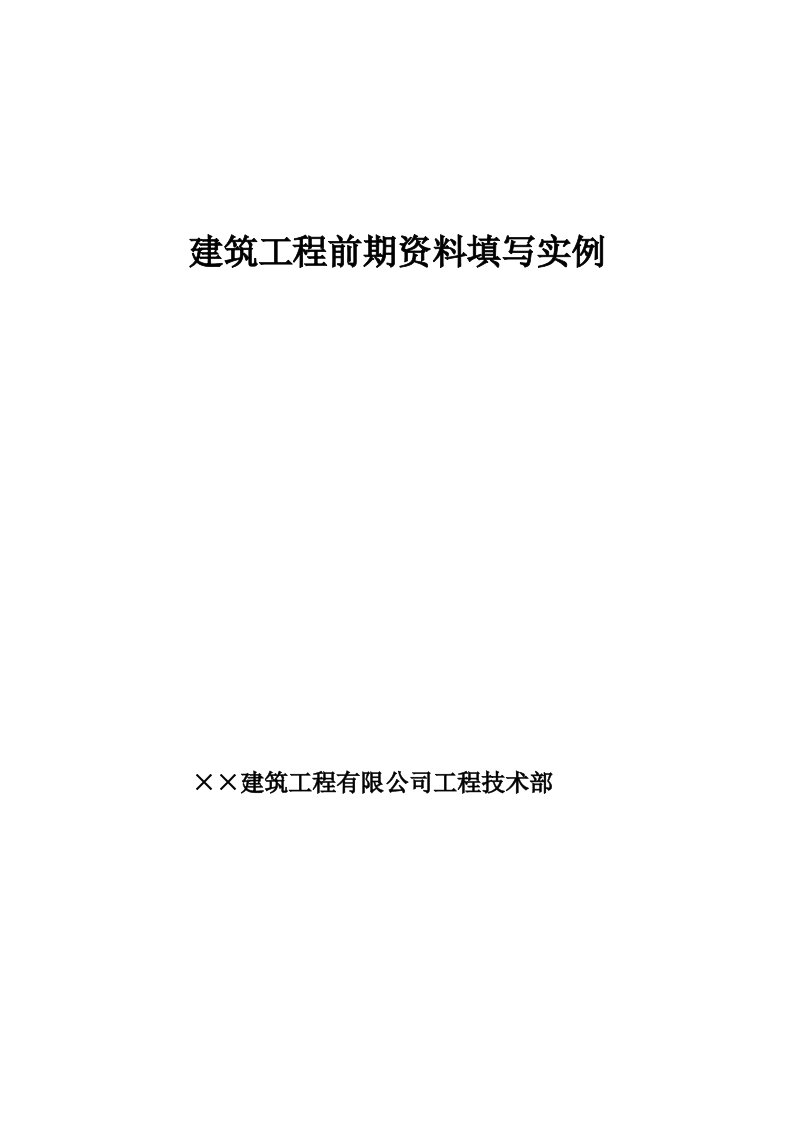 建筑工程前期资料填写实例