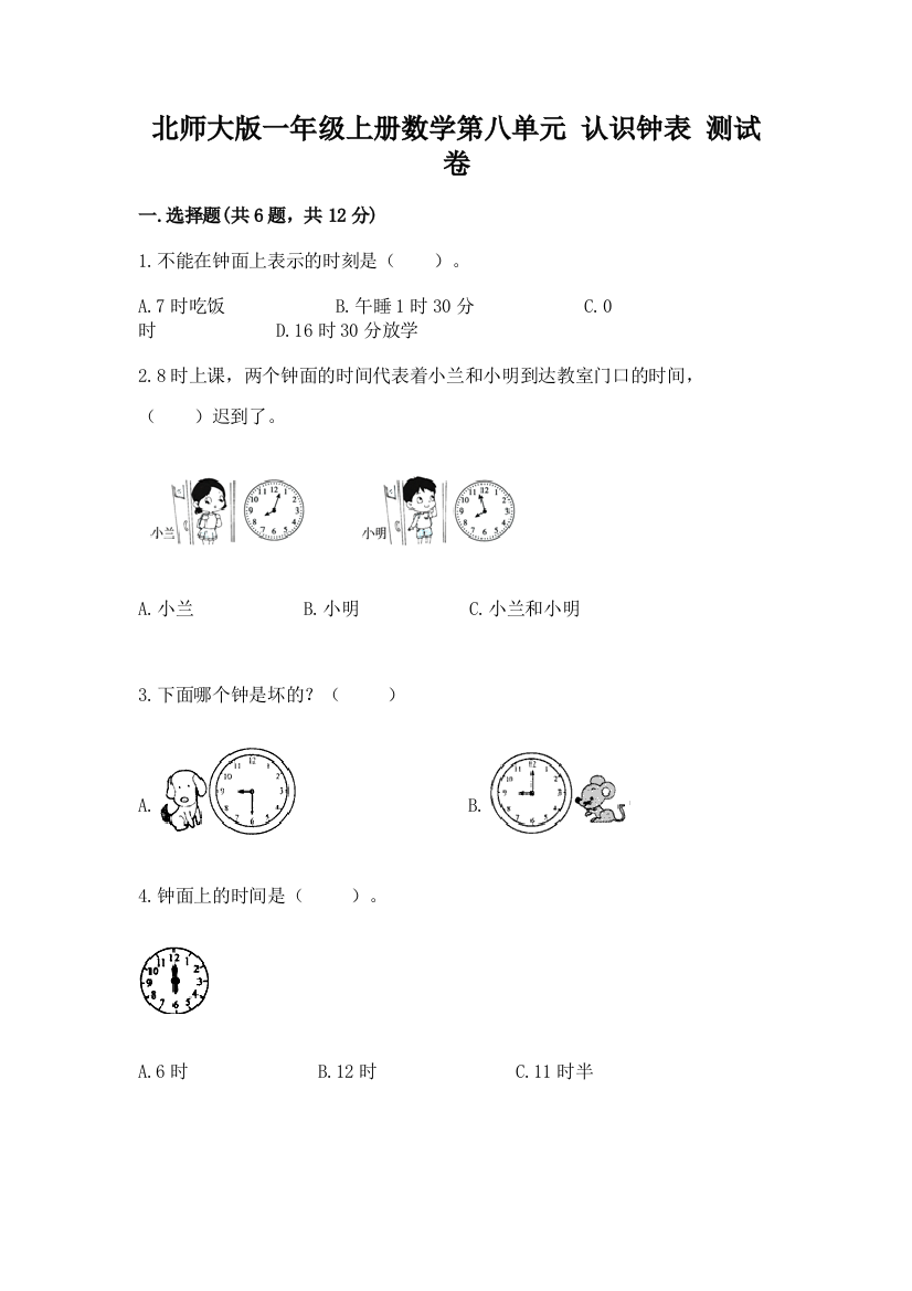 北师大版一年级上册数学第八单元-认识钟表-测试卷附答案(能力提升)