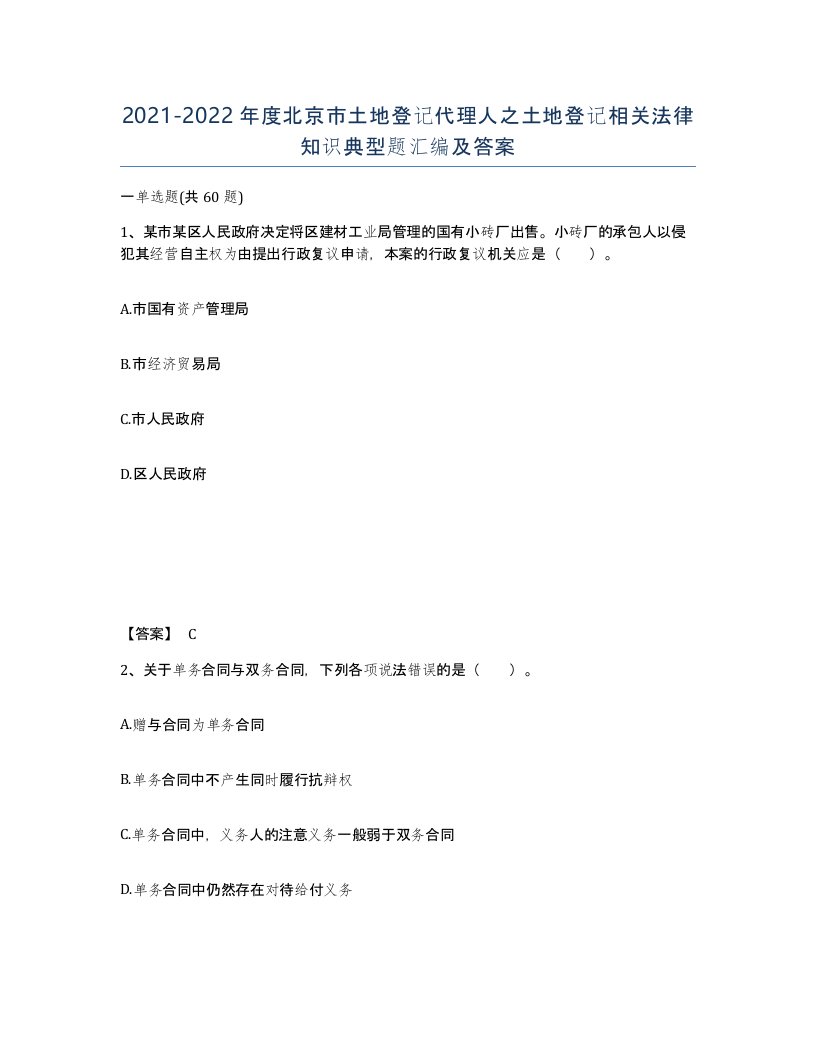 2021-2022年度北京市土地登记代理人之土地登记相关法律知识典型题汇编及答案