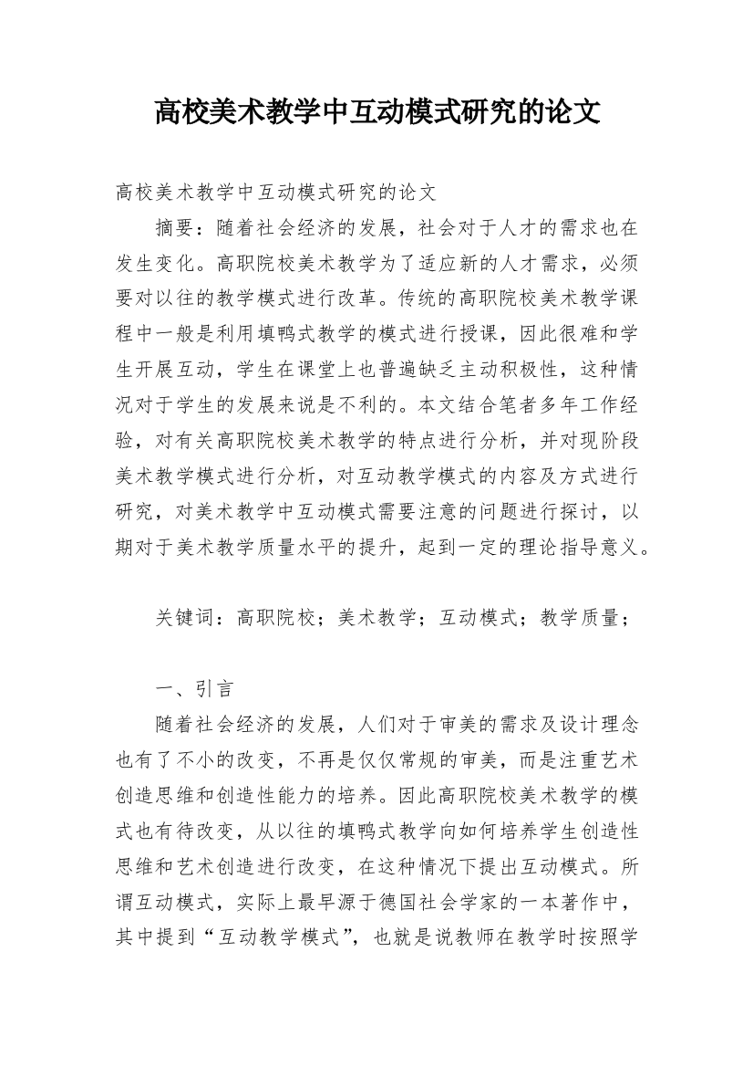 高校美术教学中互动模式研究的论文