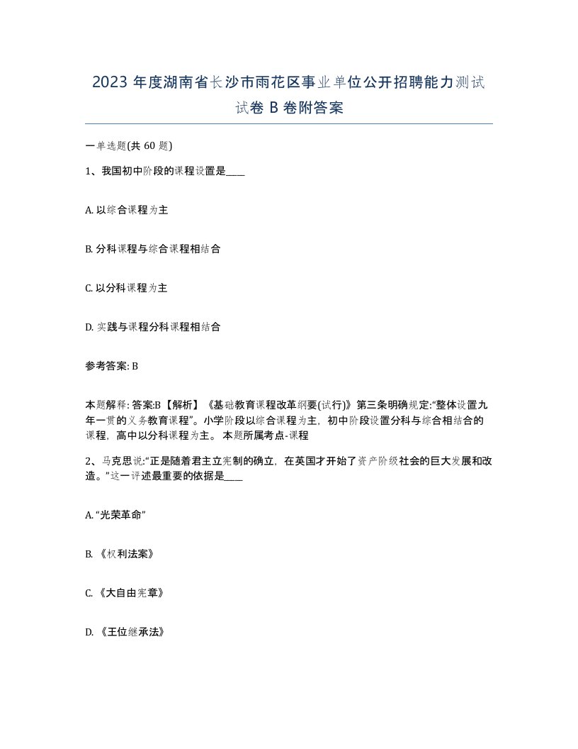 2023年度湖南省长沙市雨花区事业单位公开招聘能力测试试卷B卷附答案