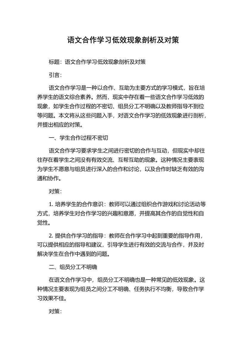 语文合作学习低效现象剖析及对策