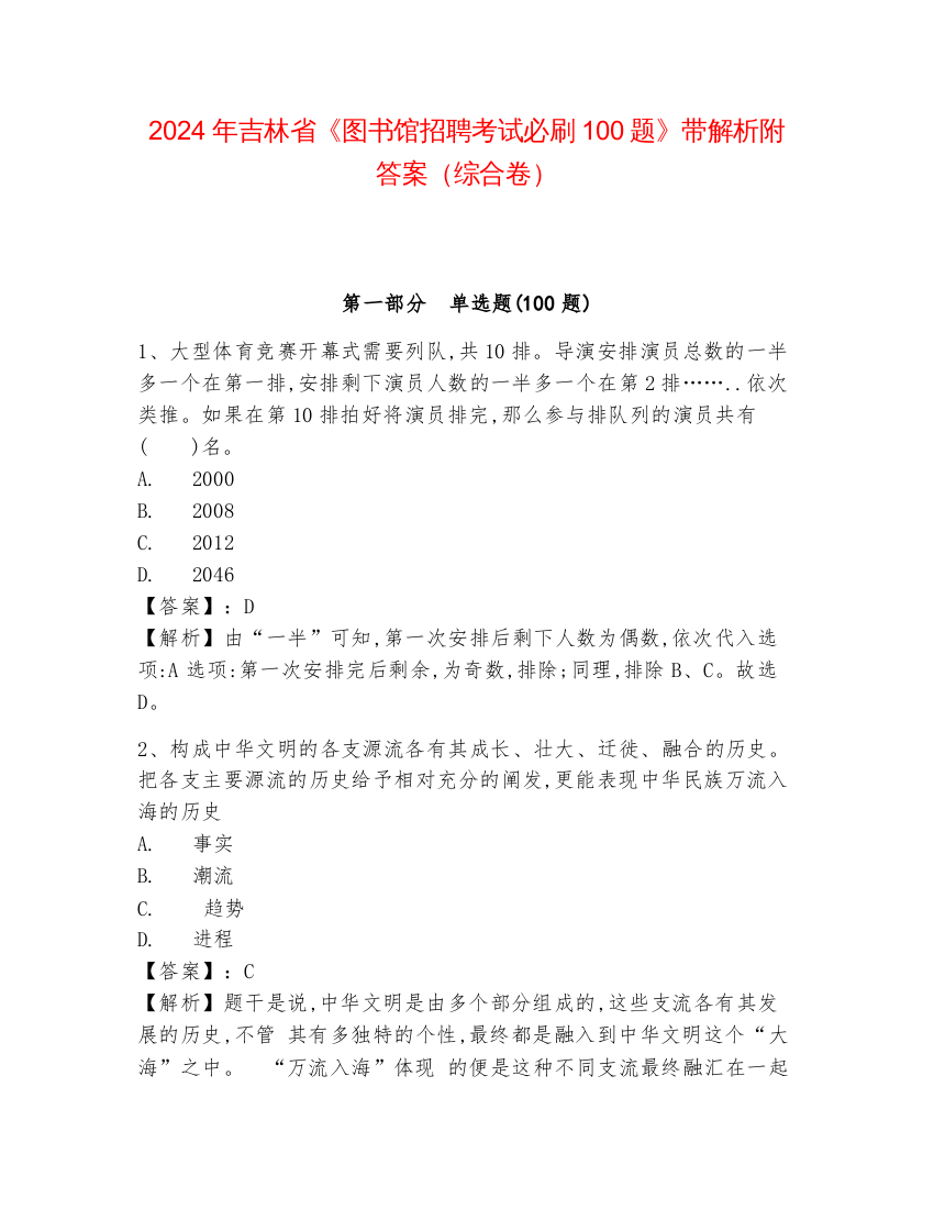 2024年吉林省《图书馆招聘考试必刷100题》带解析附答案（综合卷）