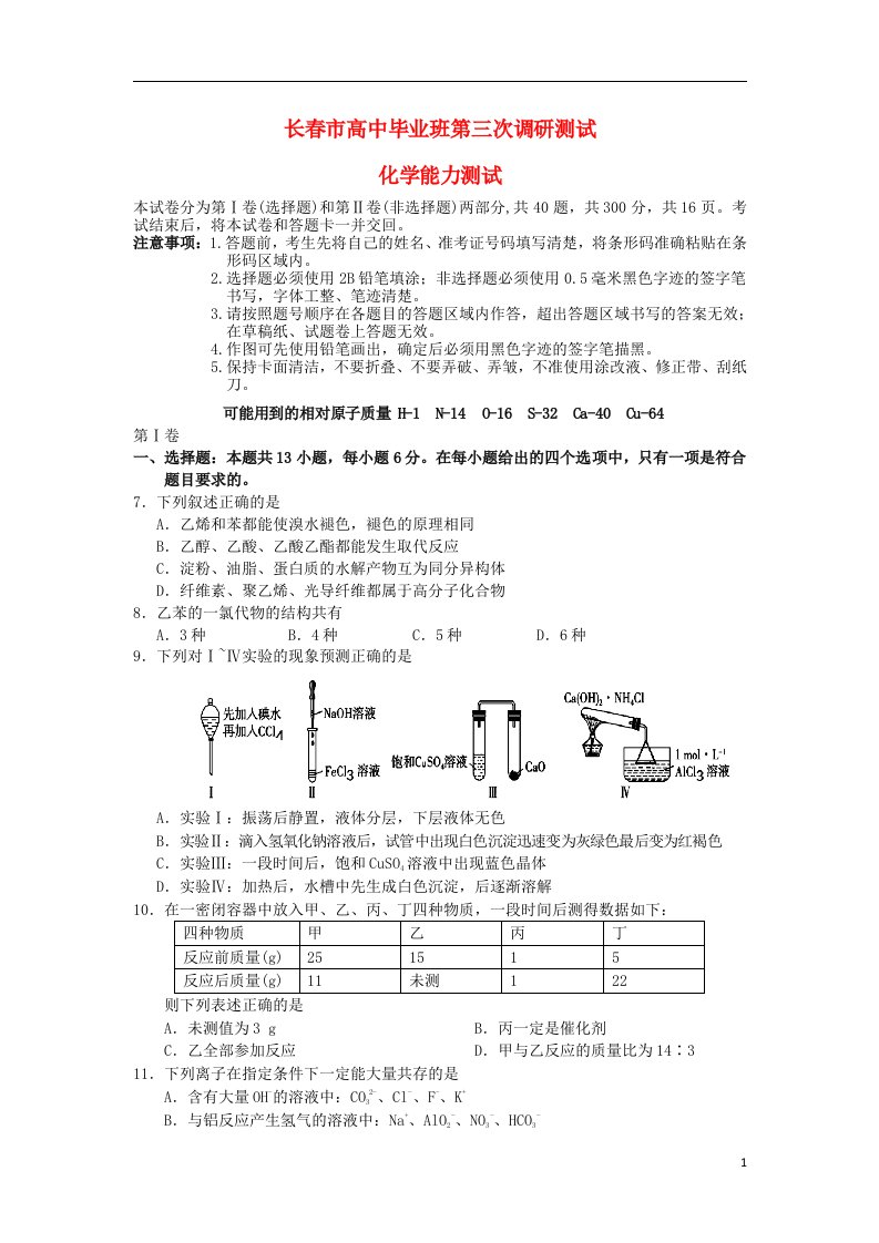 东北三省四市高三化学联合考试试题（长三模，含解析）新人教版