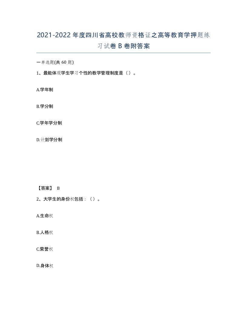 2021-2022年度四川省高校教师资格证之高等教育学押题练习试卷B卷附答案