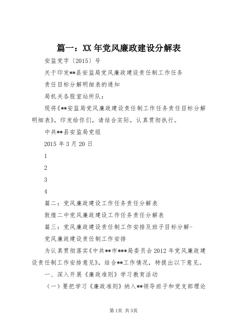 5篇一：某年党风廉政建设分解表