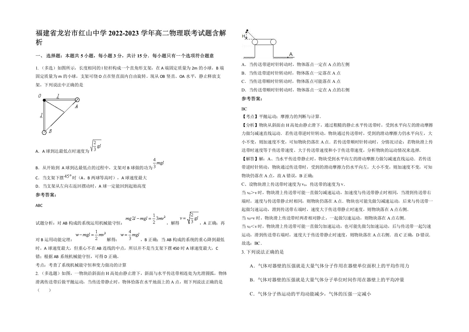 福建省龙岩市红山中学2022-2023学年高二物理联考试题含解析