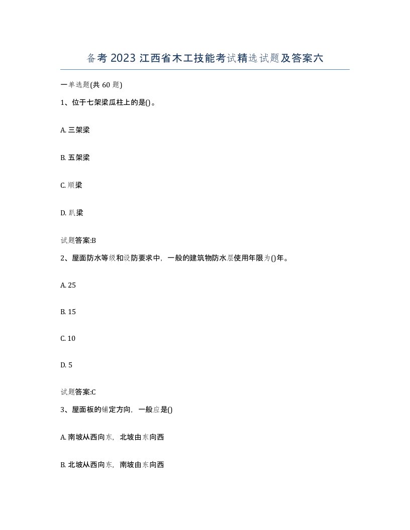 备考2023江西省木工技能考试试题及答案六