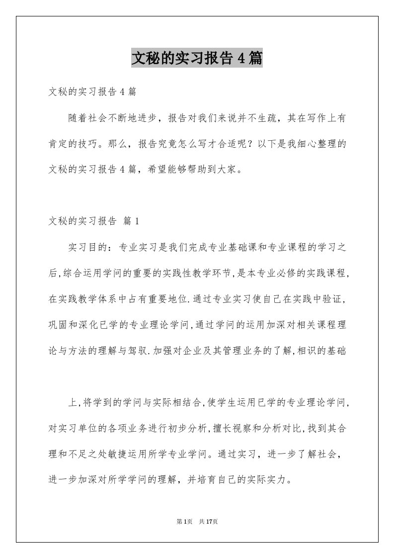 文秘的实习报告4篇精品