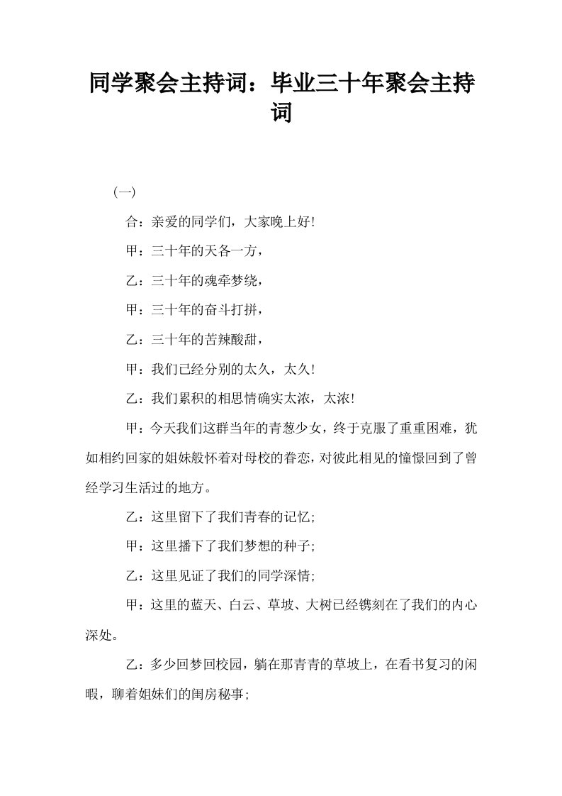 同学聚会主持词毕业三十年聚会主持词