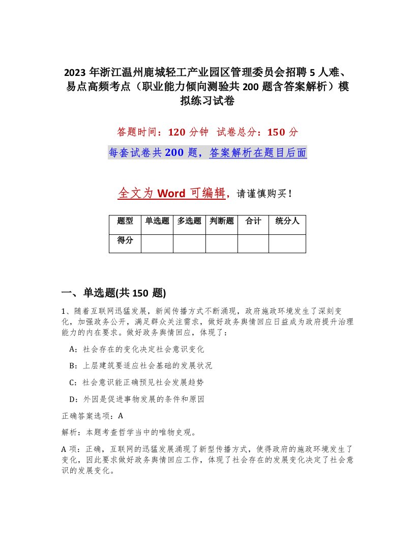 2023年浙江温州鹿城轻工产业园区管理委员会招聘5人难易点高频考点职业能力倾向测验共200题含答案解析模拟练习试卷