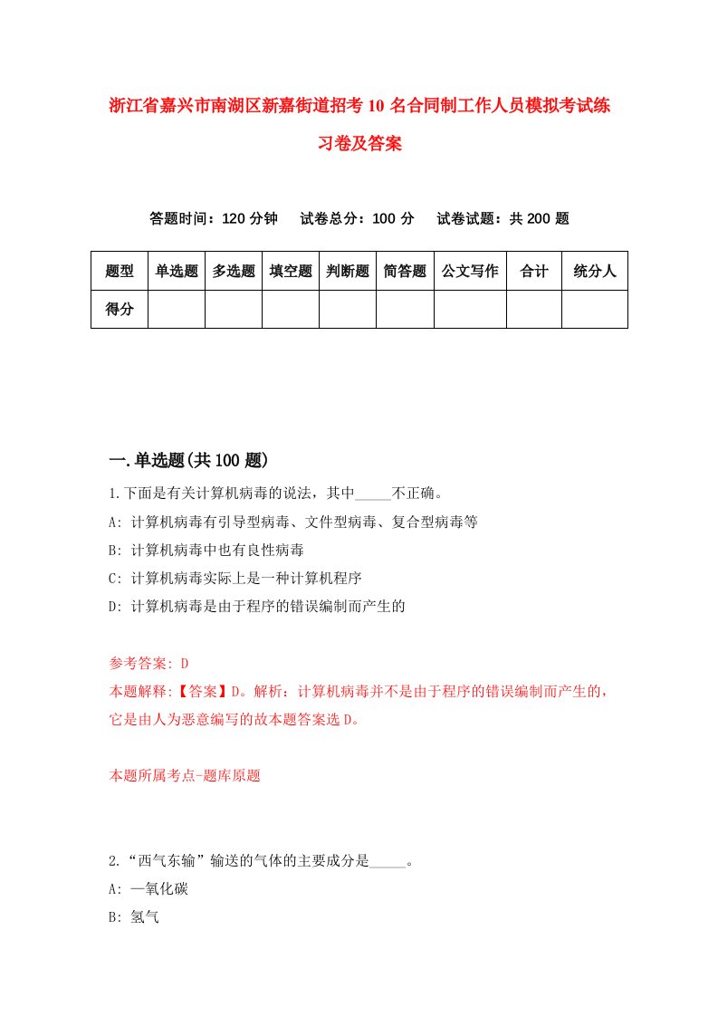 浙江省嘉兴市南湖区新嘉街道招考10名合同制工作人员模拟考试练习卷及答案第5卷