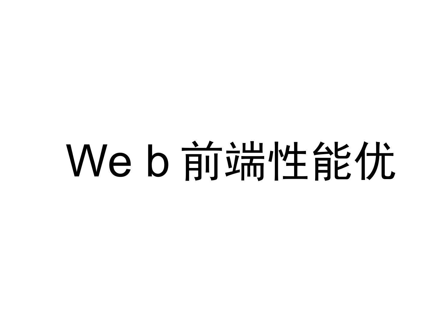 Web前端性能优化