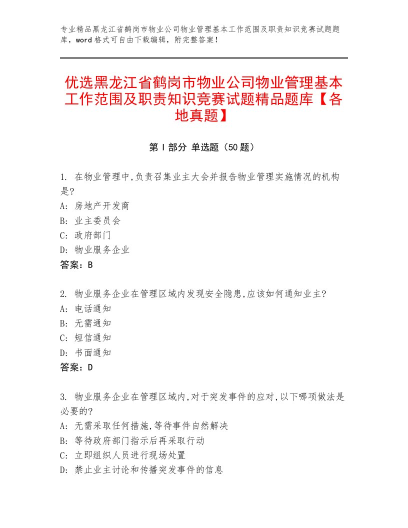 优选黑龙江省鹤岗市物业公司物业管理基本工作范围及职责知识竞赛试题精品题库【各地真题】