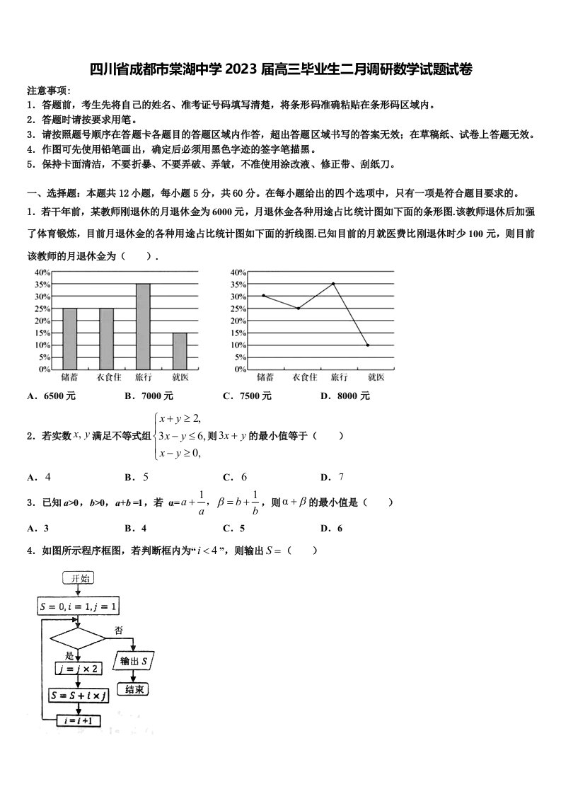 四川省成都市棠湖中学2023届高三毕业生二月调研数学试题试卷含解析