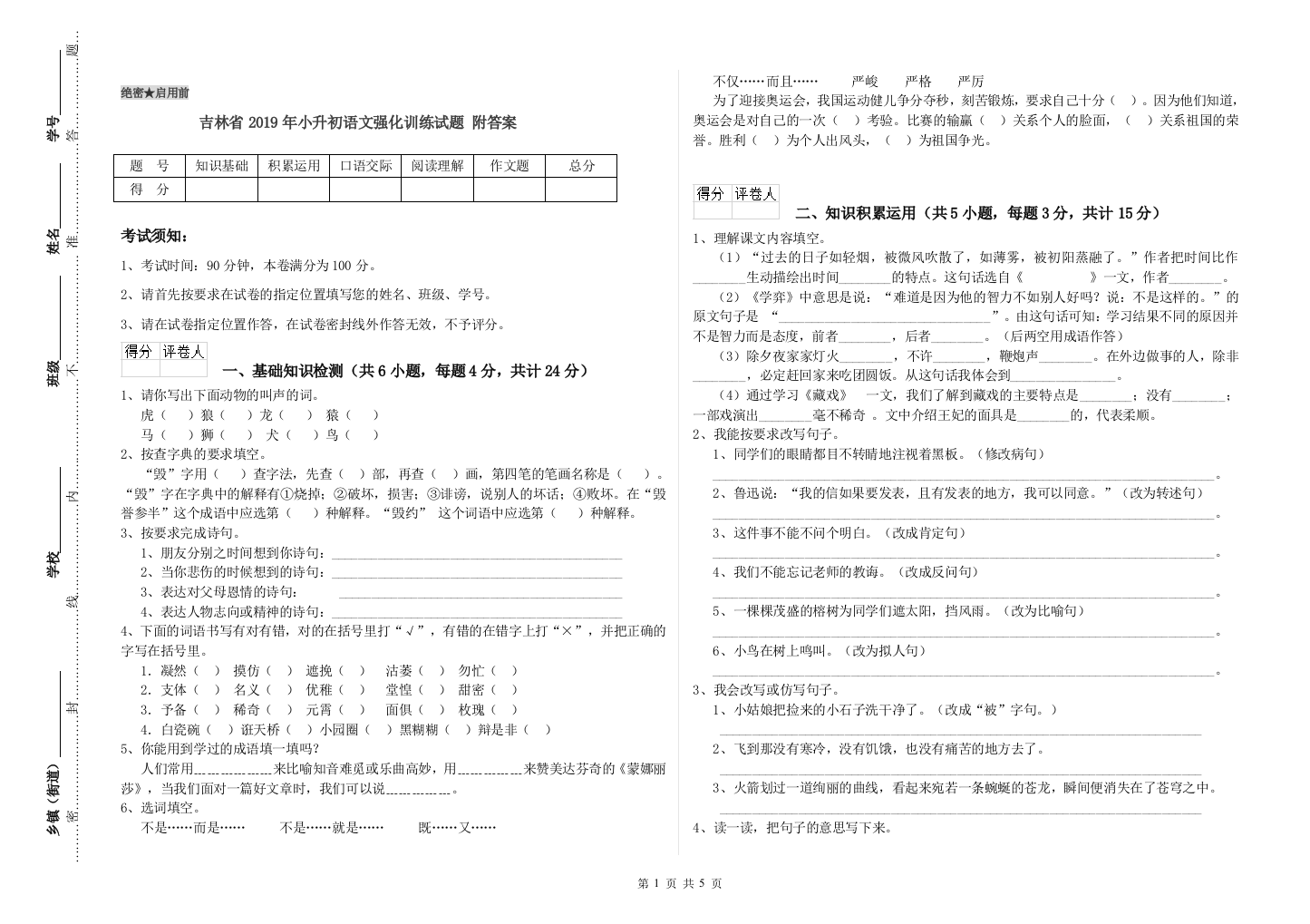 吉林省2019年小升初语文强化训练试题-附答案