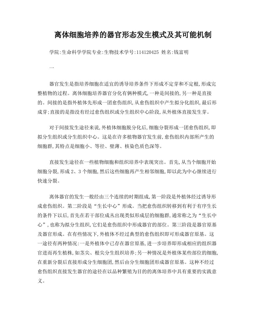 离体细胞培养的器官形态发生模式及其可能机制