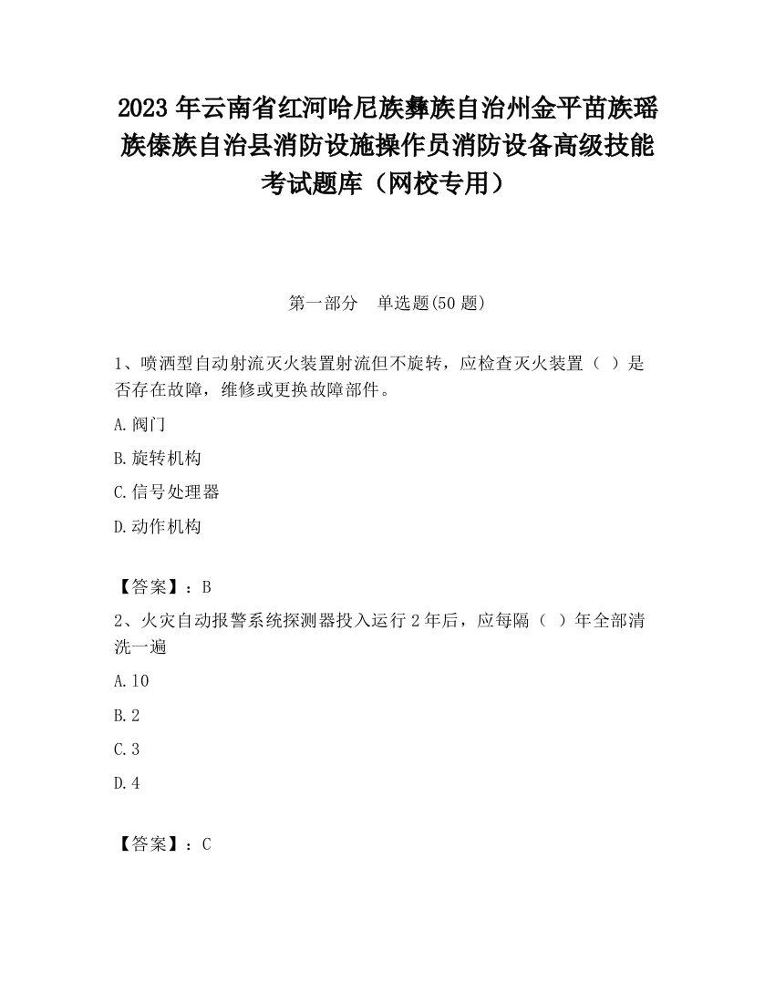 2023年云南省红河哈尼族彝族自治州金平苗族瑶族傣族自治县消防设施操作员消防设备高级技能考试题库（网校专用）