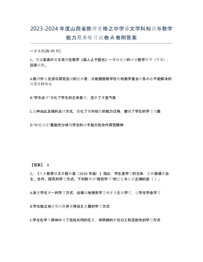 2023-2024年度山西省教师资格之中学语文学科知识与教学能力题库练习试卷A卷附答案