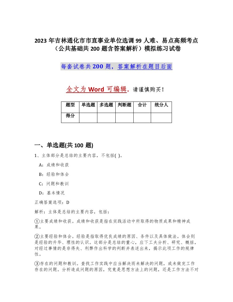 2023年吉林通化市市直事业单位选调99人难易点高频考点公共基础共200题含答案解析模拟练习试卷