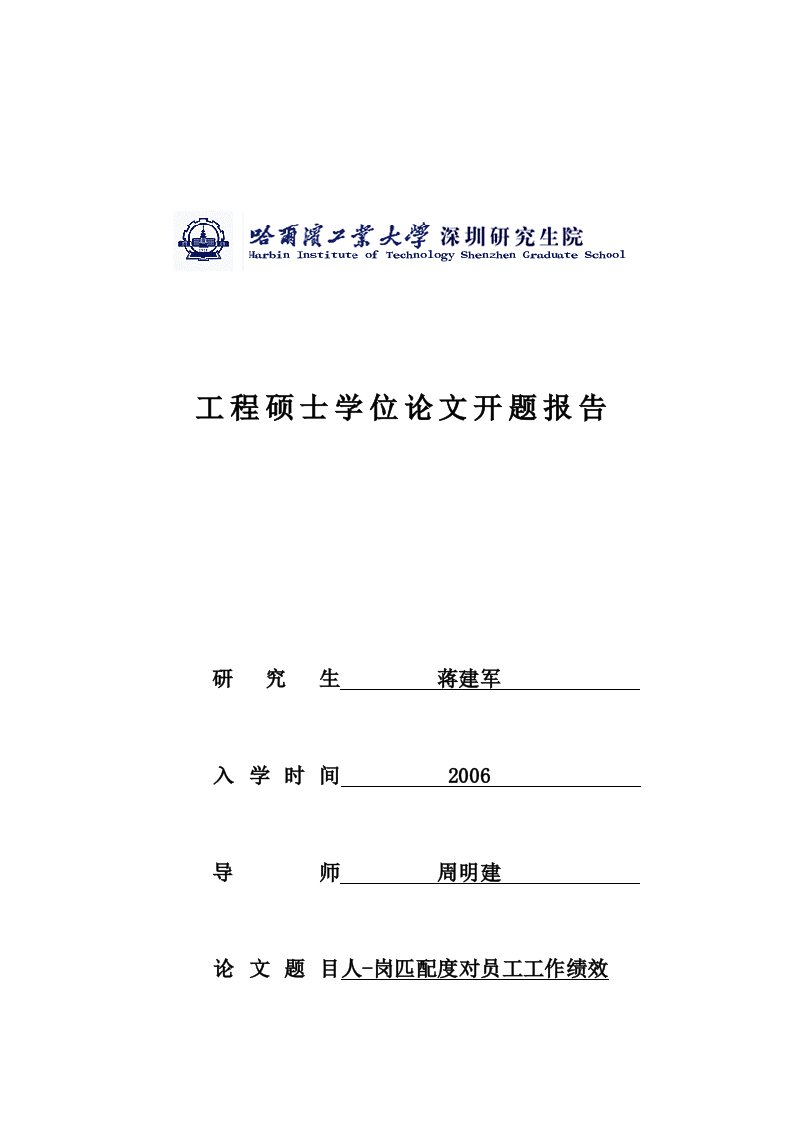 开题报告——人岗匹配对员工工作绩效的影响研究