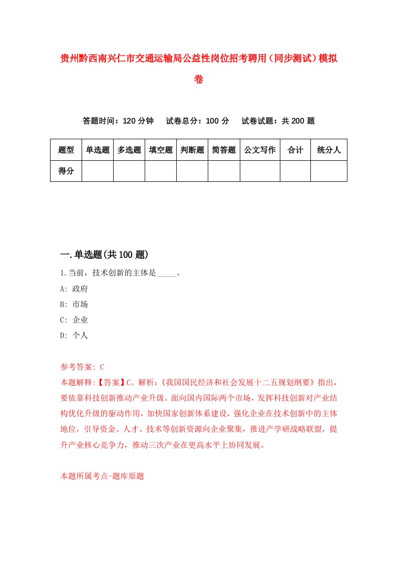 贵州黔西南兴仁市交通运输局公益性岗位招考聘用同步测试模拟卷1