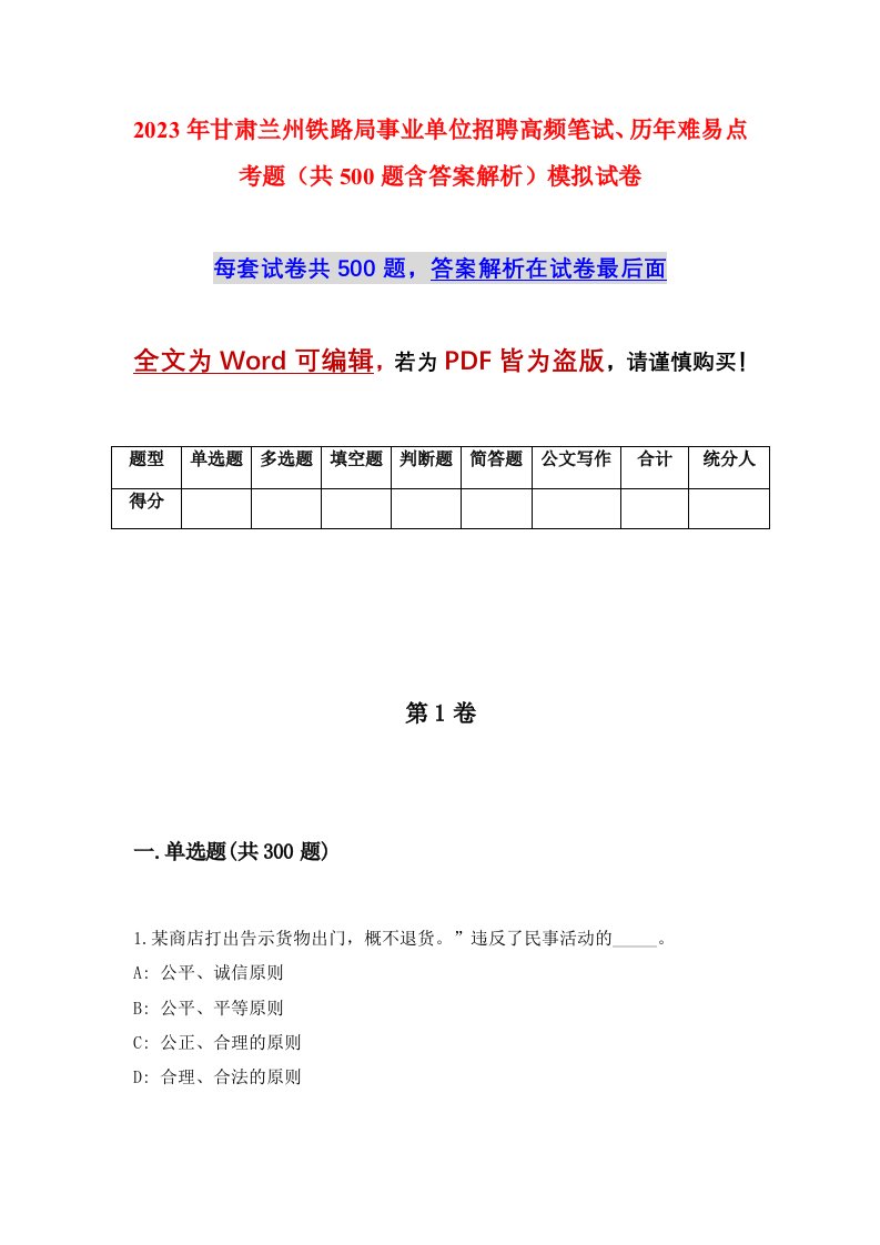 2023年甘肃兰州铁路局事业单位招聘高频笔试历年难易点考题共500题含答案解析模拟试卷