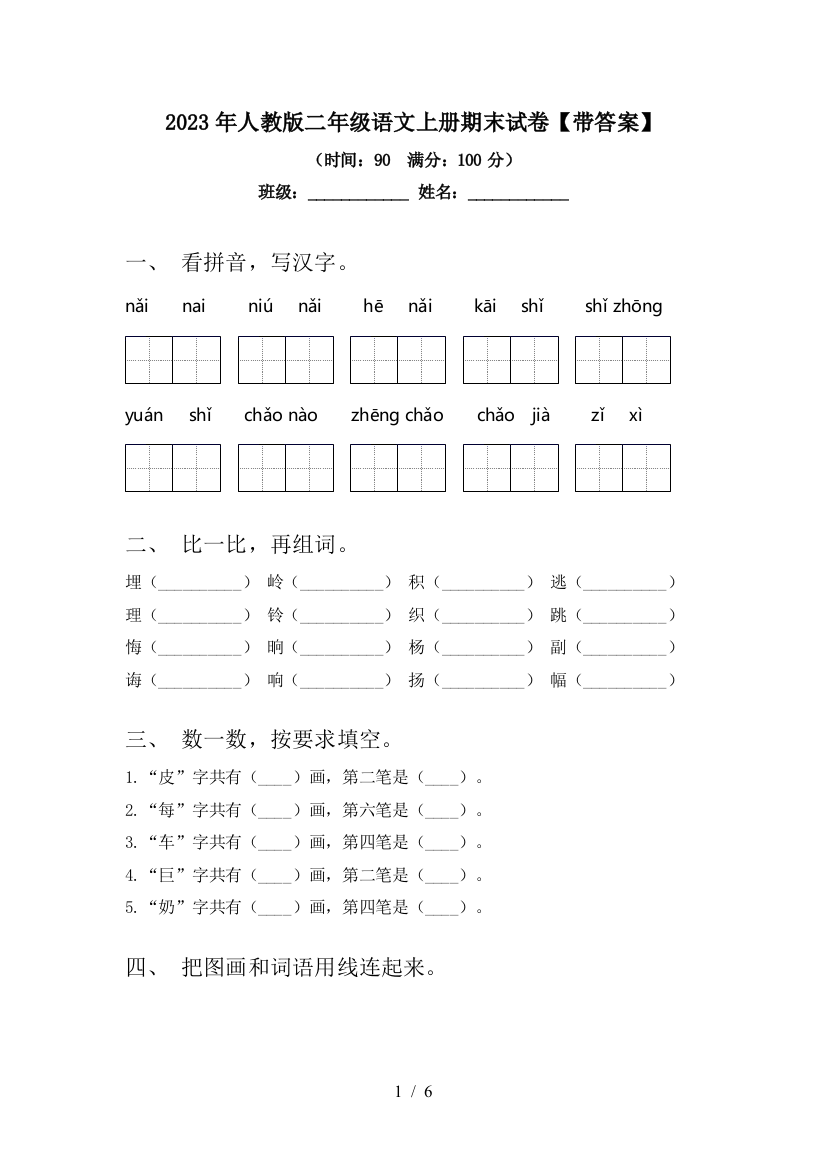 2023年人教版二年级语文上册期末试卷【带答案】