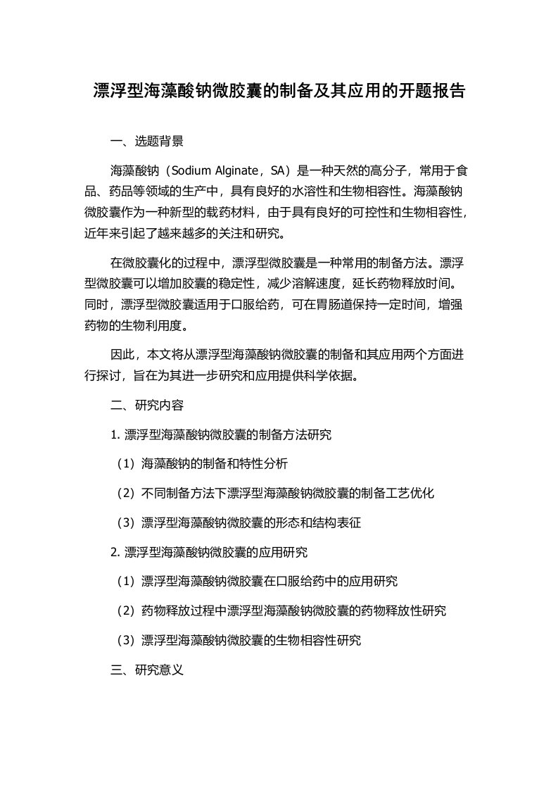 漂浮型海藻酸钠微胶囊的制备及其应用的开题报告