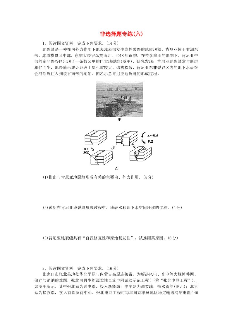 新教材2024届高考地理二轮专项分层特训卷第四部分临考速练非选择题专练六