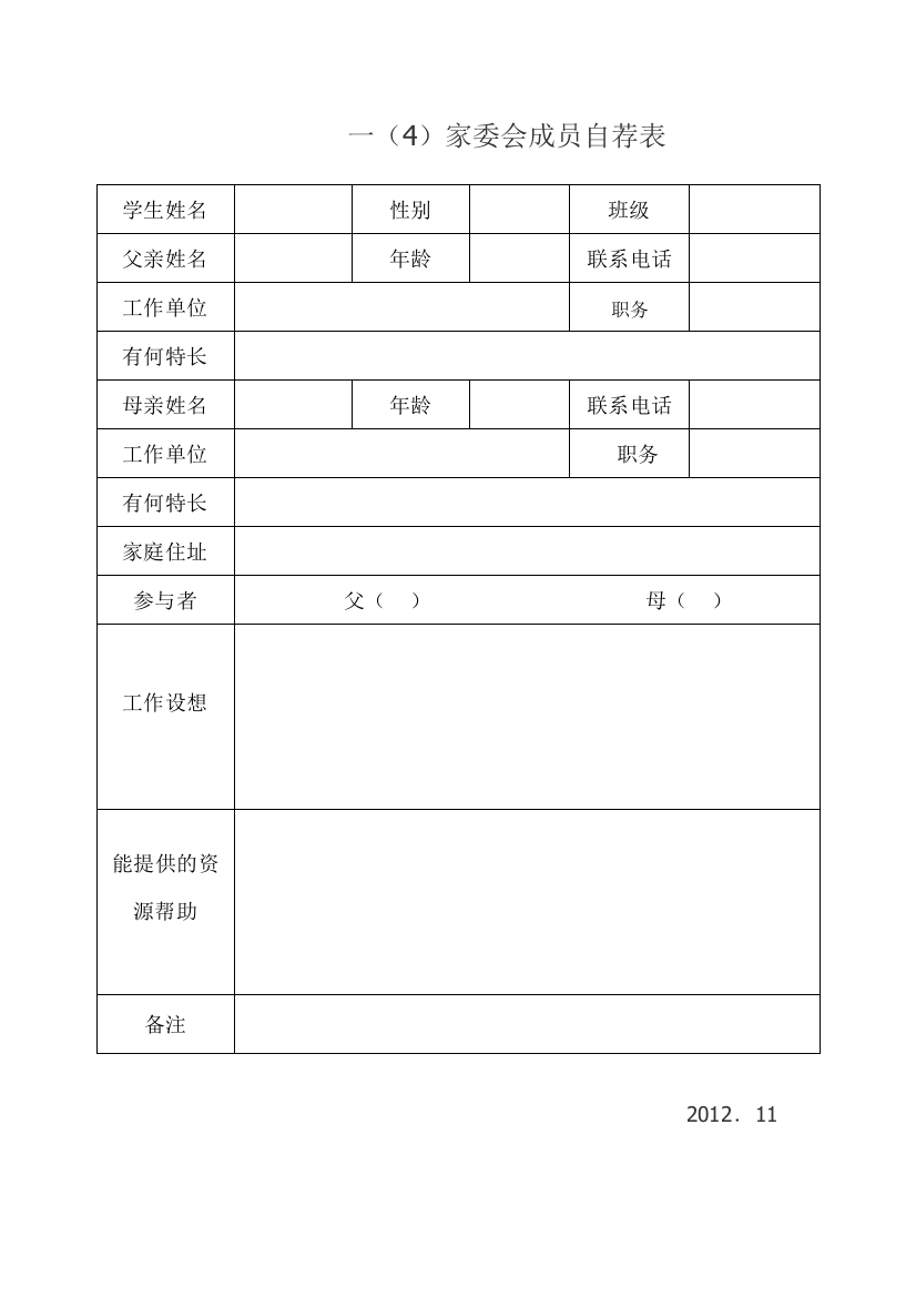 小学家委会成员自荐表