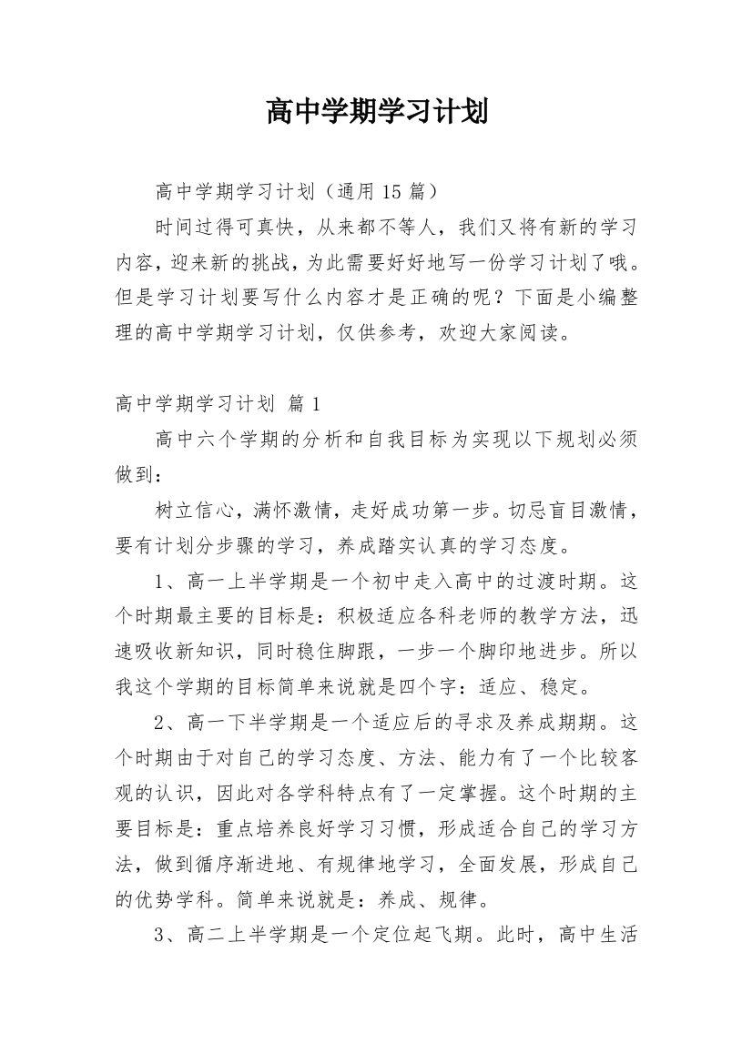 高中学期学习计划_22