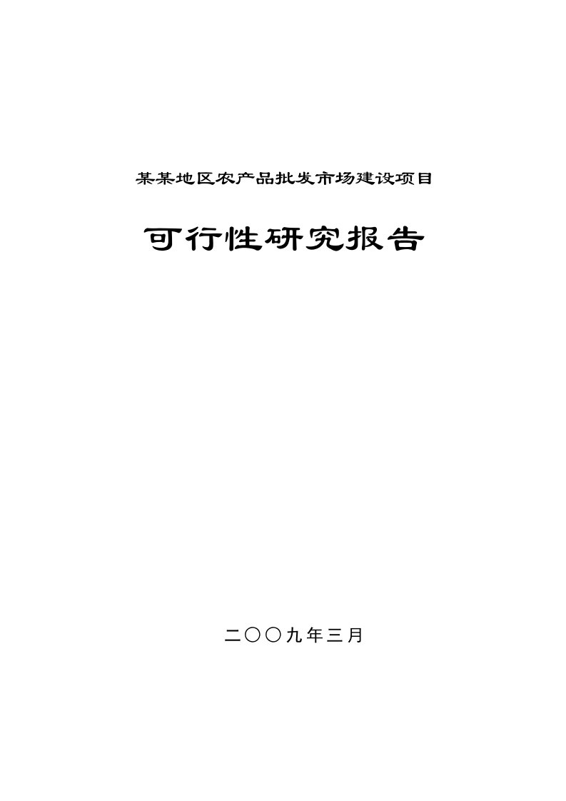 某地区农产品批发市场建设项目可行性研究报告