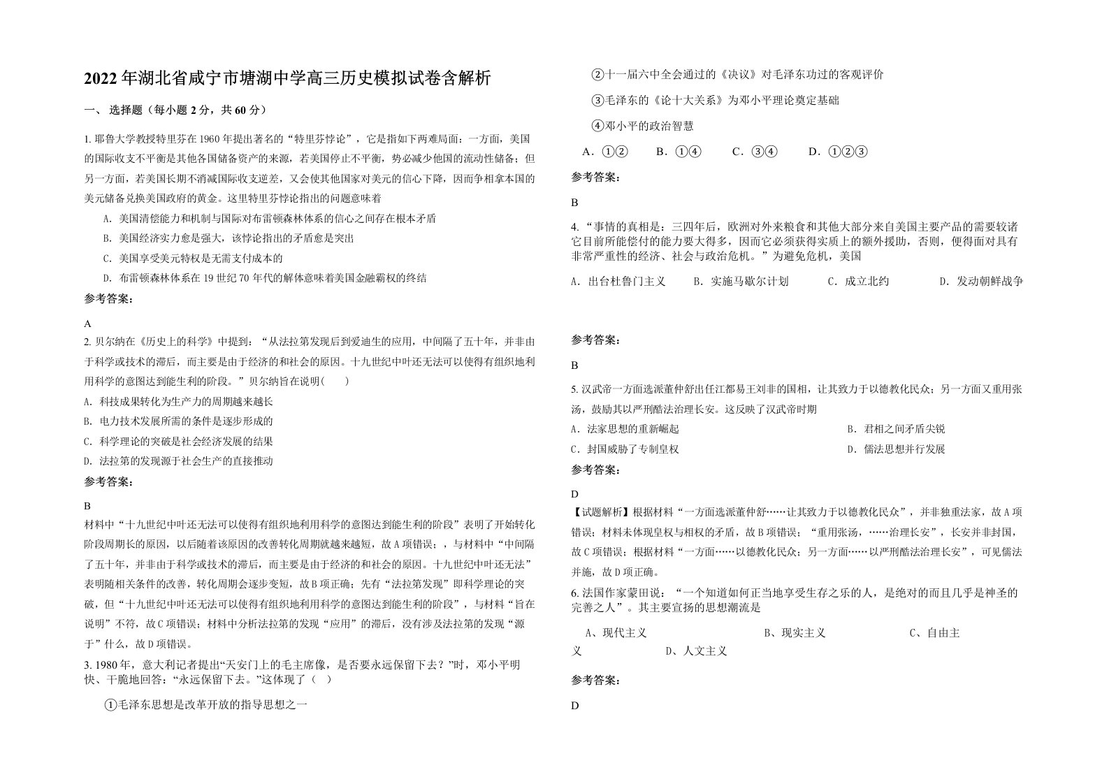 2022年湖北省咸宁市塘湖中学高三历史模拟试卷含解析