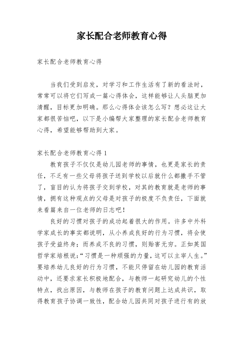 家长配合老师教育心得