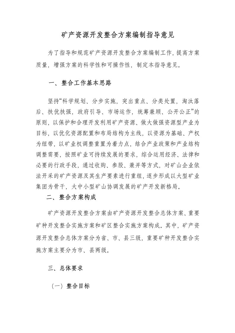 矿产资源开发整合方案编制指导意见