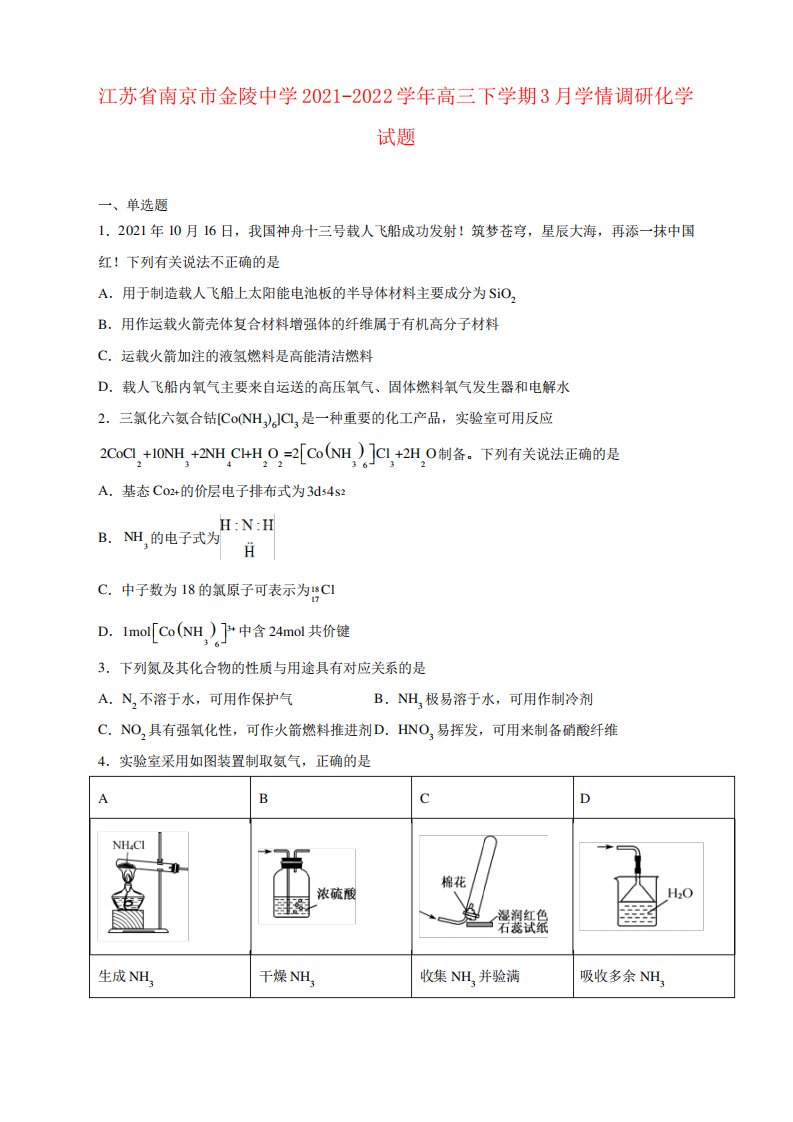 江苏省南京市金陵中学2021-2022学年高三下学期3月学情调研化学试卷及答精品